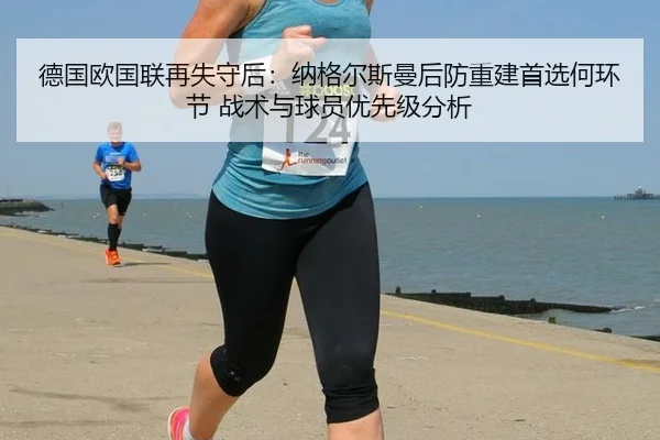 de-guo-ou-guo-lian-zai-shi-shou-hou-na-ge-er-si-man-hou-fang-chong-jian-shou-xuan-he-huan-jie-zhan-shu-yu-qiu-yuan-you-2-220.jpg