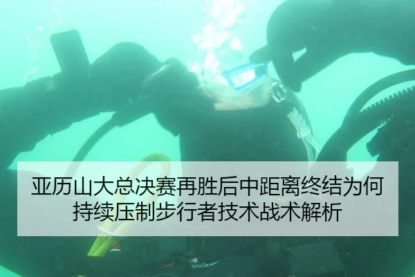 亚历山大总决赛再胜后中距离终结为何持续压制步行者技术战术解析