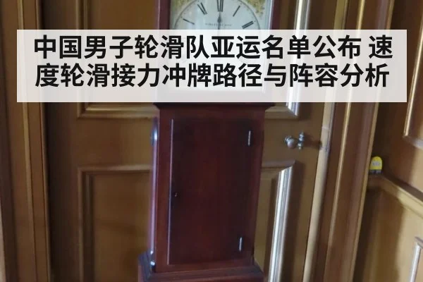 中国男子轮滑队亚运名单公布 速度轮滑接力冲牌路径与阵容分析