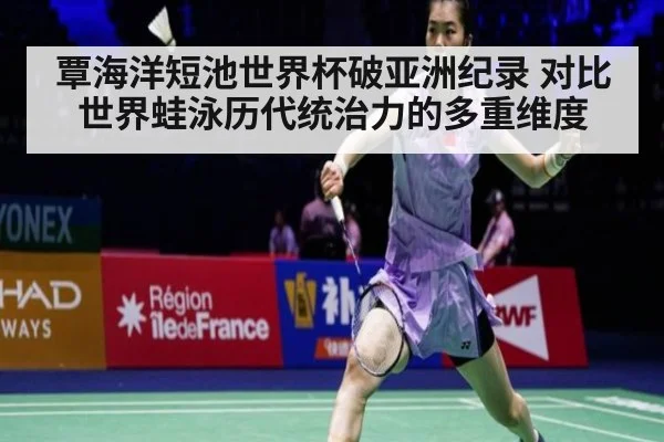 覃海洋短池世界杯破亚洲纪录 对比世界蛙泳历代统治力的多重维度