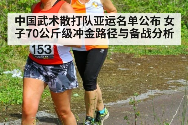 中国武术散打队亚运名单公布 女子70公斤级冲金路径与备战分析
