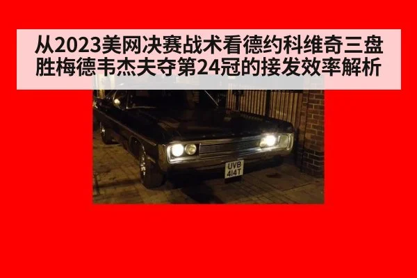 从2023美网决赛战术看德约科维奇三盘胜梅德韦杰夫夺第24冠的接发效率解析